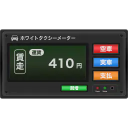 タクシーメーター 1