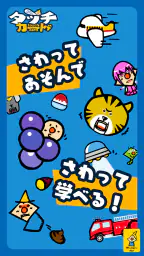 タッチカード 子供・幼児向けミニゲーム満載!知育アプリ 7
