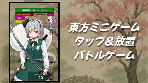 タッチバトル 〜 東方 魂魄妖夢編 1