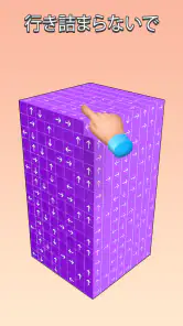 タップで3Dキューブを解除しよう screenshot
