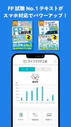 タテスタFP2級 1