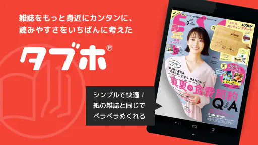 タブホ 雑誌読み放題サービス 7