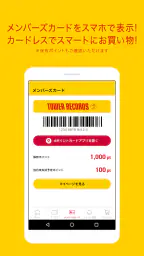 タワレコ店舗アプリ 1