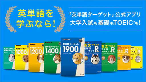 ターゲットの友 英単語アプリで大学受験・TOEIC®対策！ 1