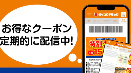 ダイコクドラッグ公式アプリ 1