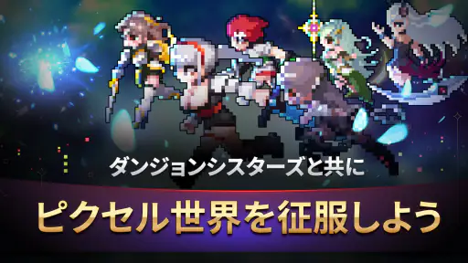 ダンジョンシスターズ：放置系RPG 1
