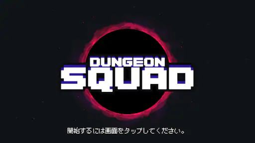 ダンジョンスクワッド 1