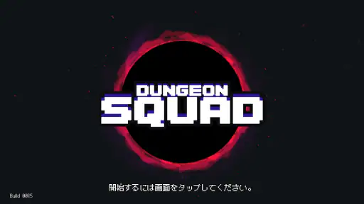 ダンジョンスクワッド 7