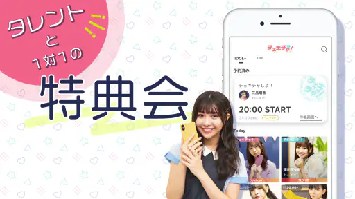 チェキチャ！〜タレントとアプリで特典会するならチェキチャ！〜 1