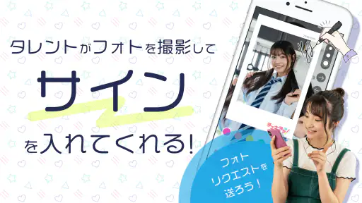 チェキチャ！〜タレントとアプリで特典会するならチェキチャ！〜 2
