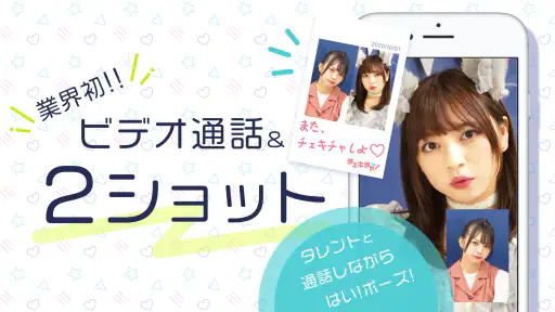 チェキチャ！〜タレントとアプリで特典会するならチェキチャ！〜 3