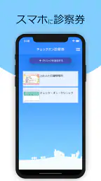 チェックオン診察券 1