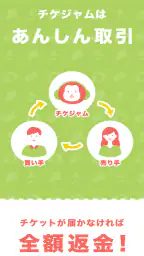 チケット を探すならチケジャム - リセール・チケット購入 4