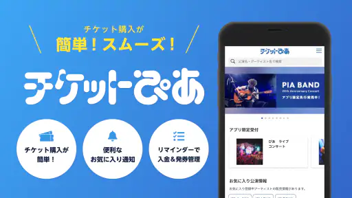 チケットぴあ 1
