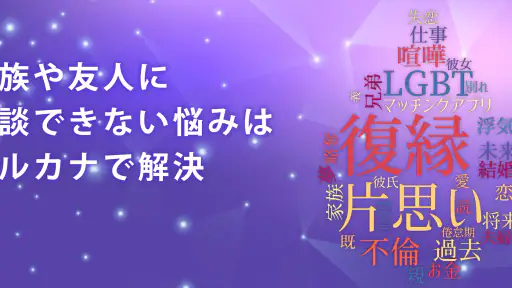 チャット占いアルカナ-恋愛・復縁をプロ占い師に相談 6