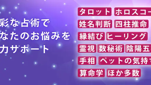 チャット占いアルカナ-恋愛・復縁をプロ占い師に相談 7