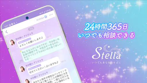チャット占い・電話占い Stella(ステラ) 占いアプリ 1