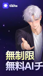 ティキタ - 想像の誰とでも話せるAIキャラチャット 1
