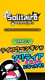 テイコウペンギンのソリティア 1