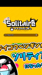 テイコウペンギンのソリティア 5