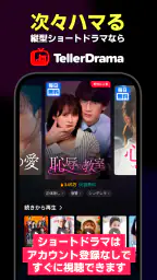 テラードラマ - 縦型ショートドラマ無料視聴 1