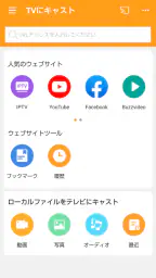 テレビにキャスト–ビデオ/画像/音楽をテレビにキャスト 8