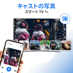 画面ミラーリング - テレビにキャストする 3