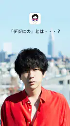 デジにの 1
