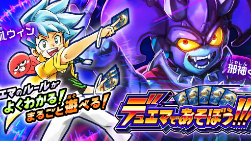 デュエマであそぼう!!! 1