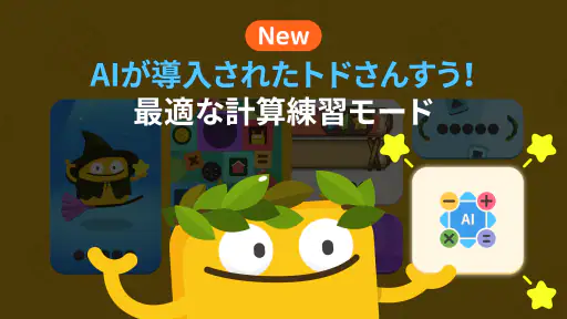 トドさんすう 2