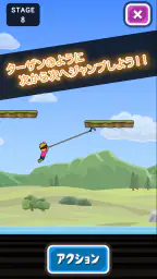 トニーくんのターザンジャンプ 2