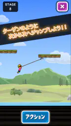 トニーくんのターザンジャンプ 8