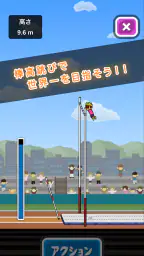 トニーくんの棒高跳び 1