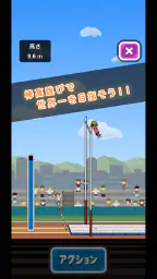 トニーくんの棒高跳び 5