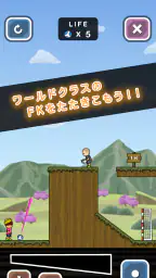 トニーくんの直接フリーキック 1