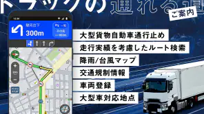 トラックカーナビ - 大型車規制に対応 by ナビタイム screenshot