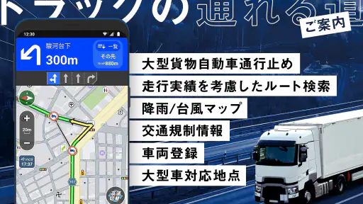 トラックカーナビ - 大型車規制に対応 by ナビタイム 1