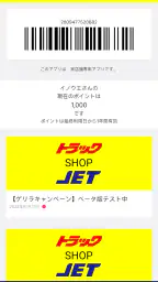 トラックショップジェット公式ポイントアプリ 1