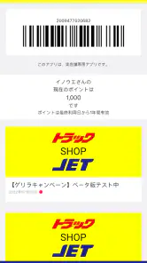 トラックショップジェット公式ポイントアプリ screenshot