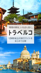 トラベルコ 格安で海外旅行/日本旅行 ホテル予約や航空券も 1