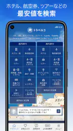 トラベルコ 格安で海外旅行/日本旅行 ホテル予約や航空券も 2