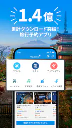 トラベロカ(Traveloka) ホテル・航空券・旅行予約 1