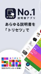 トリセツ ~家電の取扱説明書とお役立ち情報を一元管理!~ 1