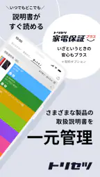 トリセツ ~家電の取扱説明書とお役立ち情報を一元管理!~ 2