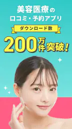 トリビュー（美容 医療の口コミ予約アプリ） 1