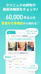 トリビュー（美容 医療の口コミ予約アプリ） 6