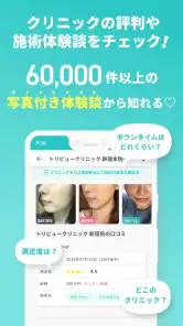 トリビュー（美容 医療の口コミ予約アプリ） screenshot