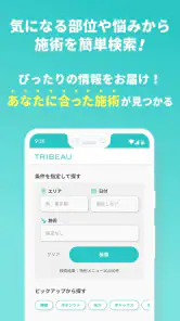 トリビュー（美容 医療の口コミ予約アプリ） screenshot