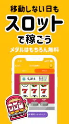 トリマ 移動で稼げる、ポイ活・ポイントアプリ。歩いて貯める。 5
