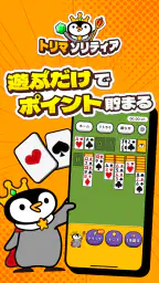 トリマソリティア-お小遣いが貯まるポイ活カードゲームアプリ 1